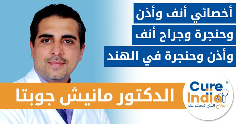 الدكتور مانيش جوبتا - أخصائي أنف وأذن وحنجرة وجراح أنف وأذن وحنجرة